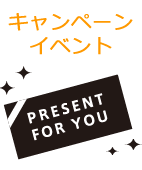 キャンペーン・イベントに