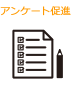 アンケート促進に