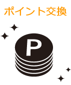 ポイント交換対象に