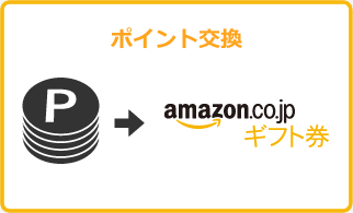 ポイント交換