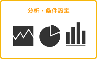 分析・条件設定