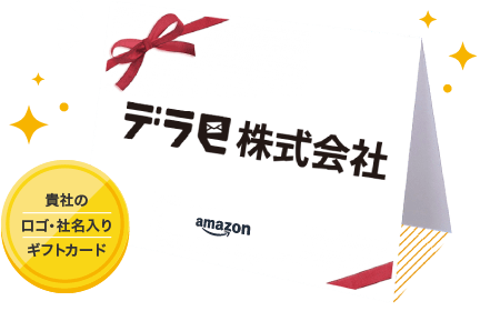 貴社のロゴ・社名入りAmazonギフトカードイメージ