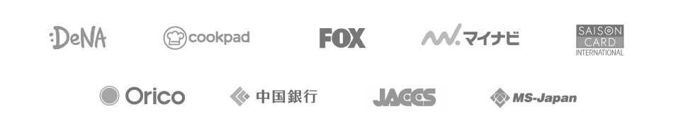 株式会社ディー・エヌ・エー、クックパッド、FOXネットワークス、マイナビ、クレディセゾン、オリエントコーポレーション、中国銀行、ジャックス、エムエスジャパン