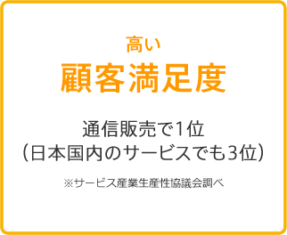 高い顧客満足度