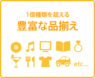 1億種類を超える豊富な品揃え