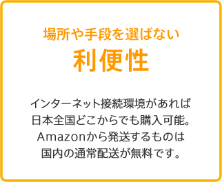 場所や手段を選ばない利便性