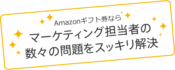 Amazonギフトカードならマーケティング担当者の数々の問題をスッキリ解決