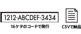 コードで発行、CSVファイルで納品