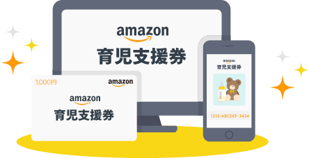 Amazon育児支援券のイメージ