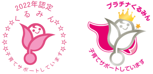 くるみん認定企業とプラチナくるみん認定企業のロゴ