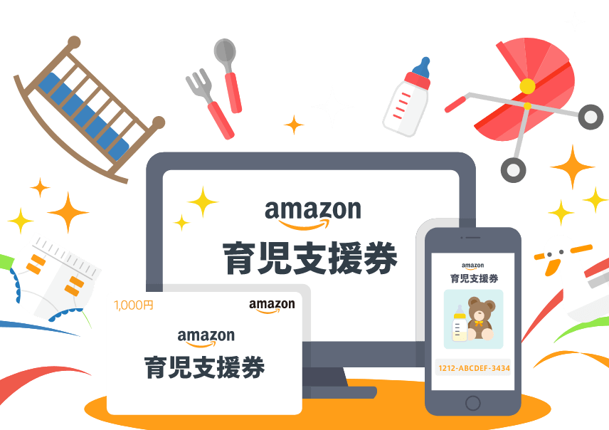 Amazon育児支援券のメインイメージ