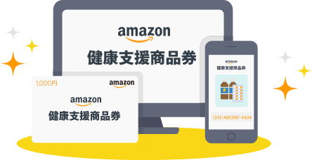 Amazon健康支援商品券のイメージ