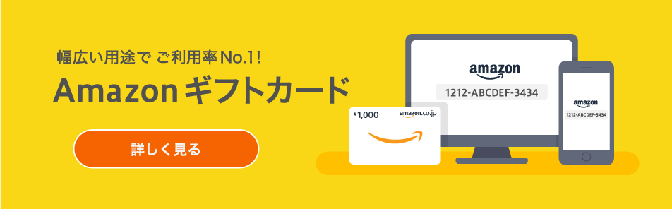 幅広い用途でご利用率No.1!Amazonギフトカードについて詳しく見る